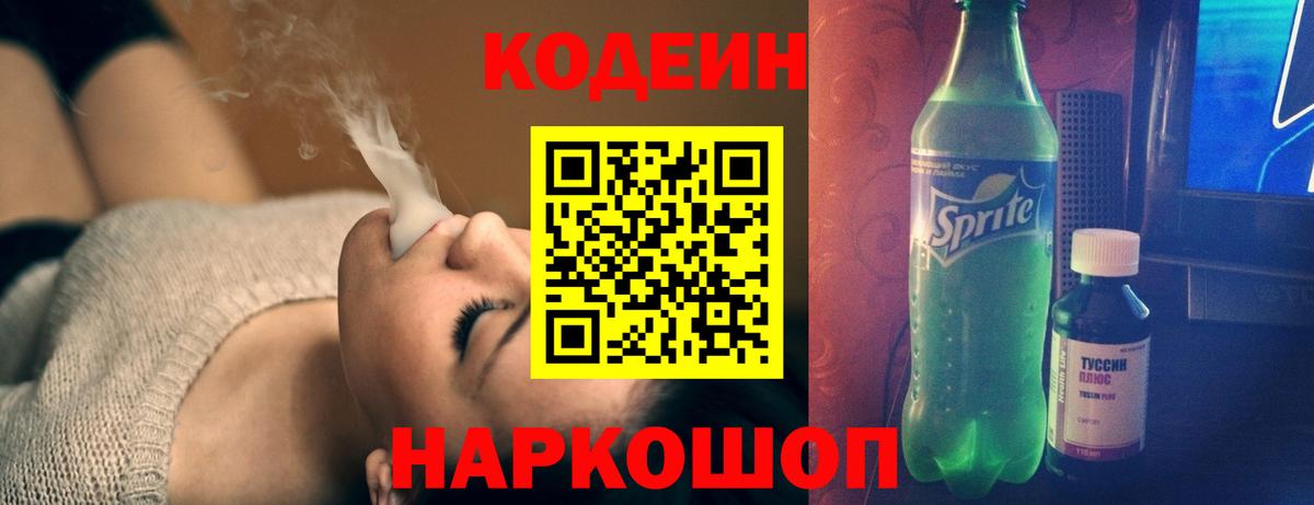Кодеин напиток Lean (лин)  Codein Purple Drank  Вход с VPN  Северобайкальск 